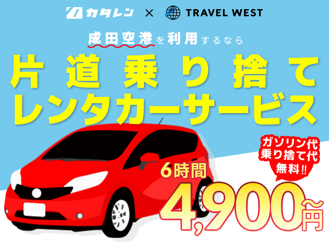 片道レンタカー「カタレン」